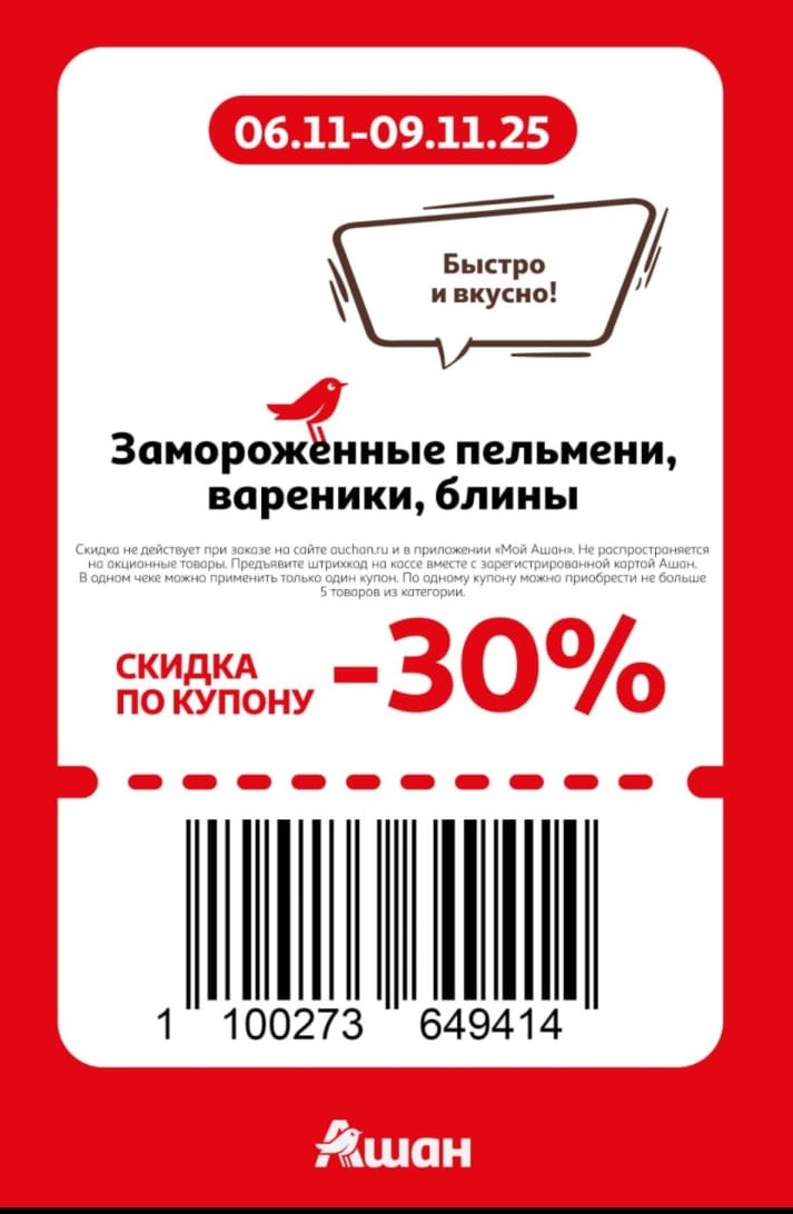 Скидка 30% на пельмени и вареники в Ашане | Купон